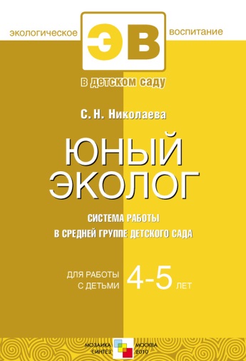 Читать программу юный эколог