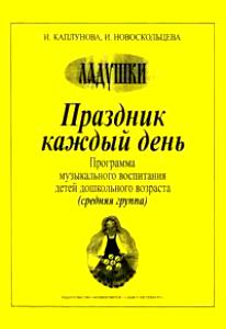 скачать ладушки каплунова новоскольцева ясельки