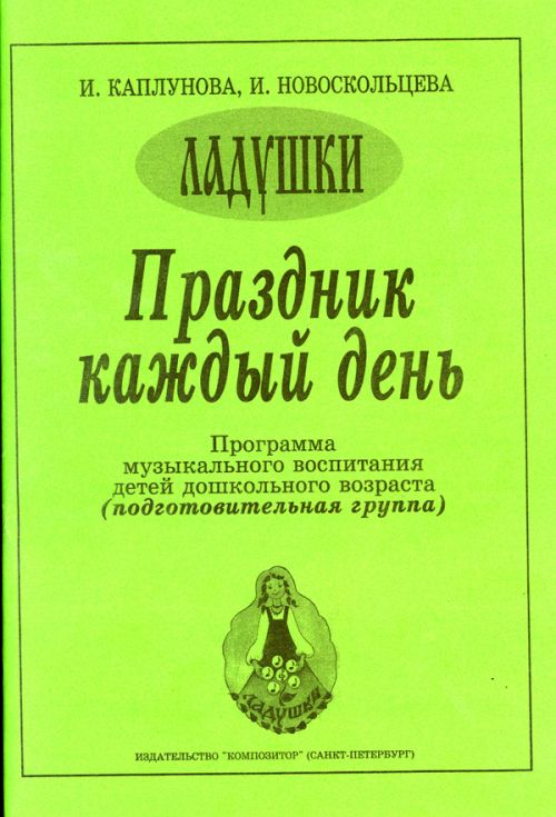 каплунова новоскольцева программа ладушки
